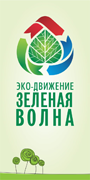 Экологическое движение «Зеленая волна»
